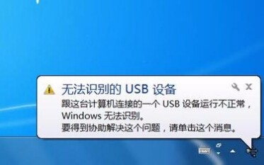 无法识别的USB设备