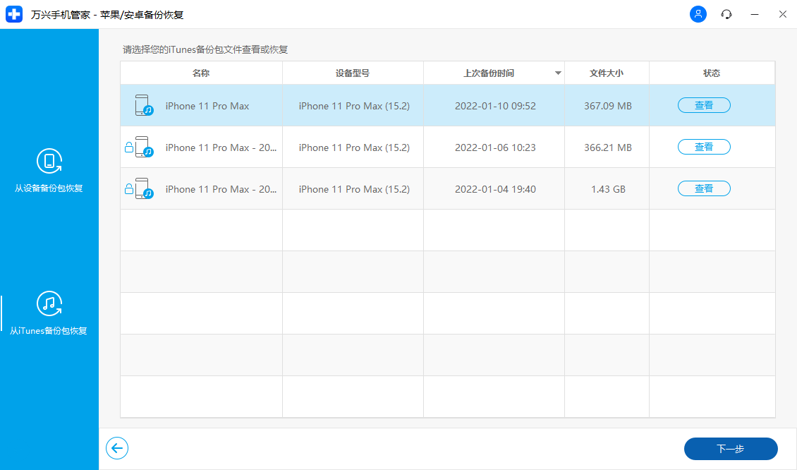 日韩免费视频观看手机管家中列出的 iTunes 备份文件