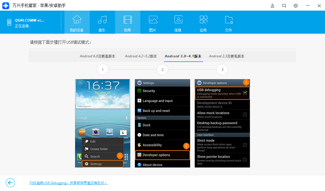在 Android 3.0-4.1 上启用 USB 调试