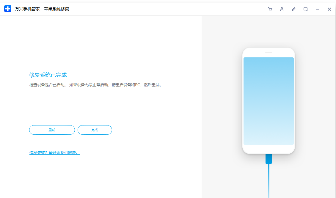 立即修复iPhone手机