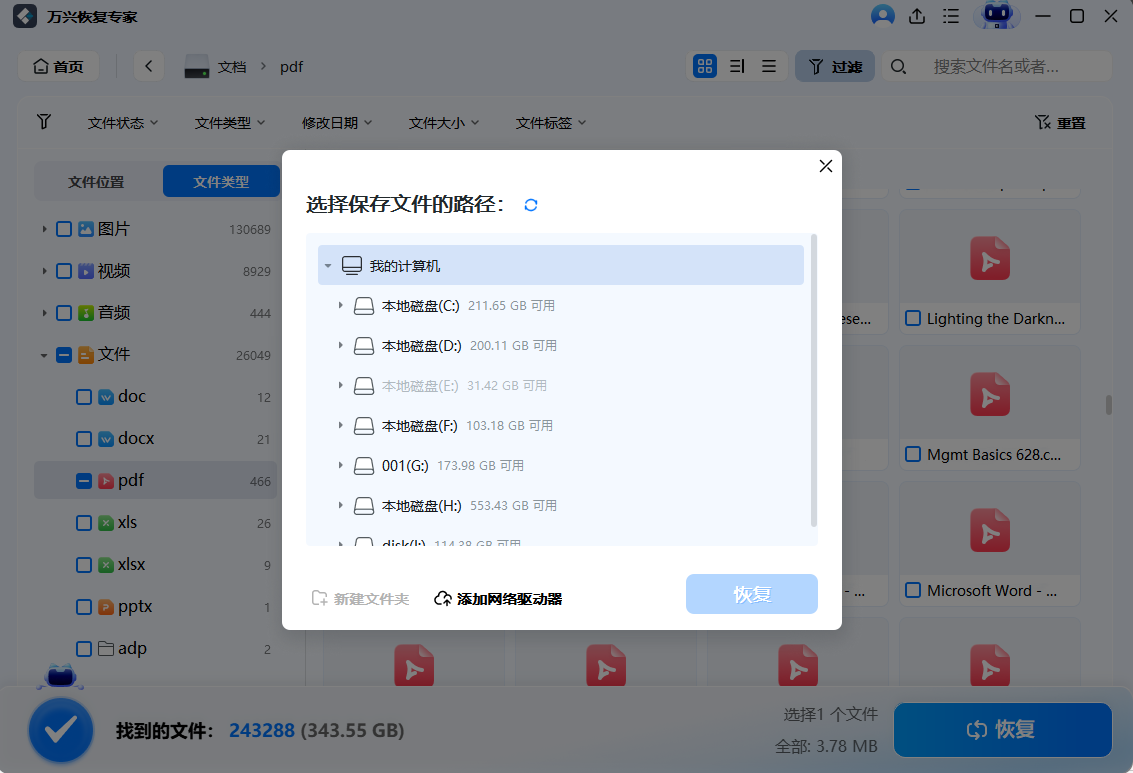 保存恢复的文件