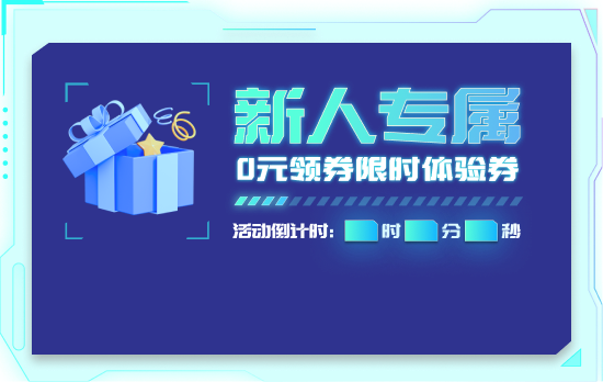 新人专属