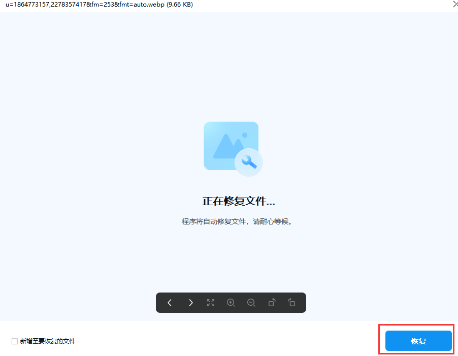 数据恢复的图片打不开怎么修复