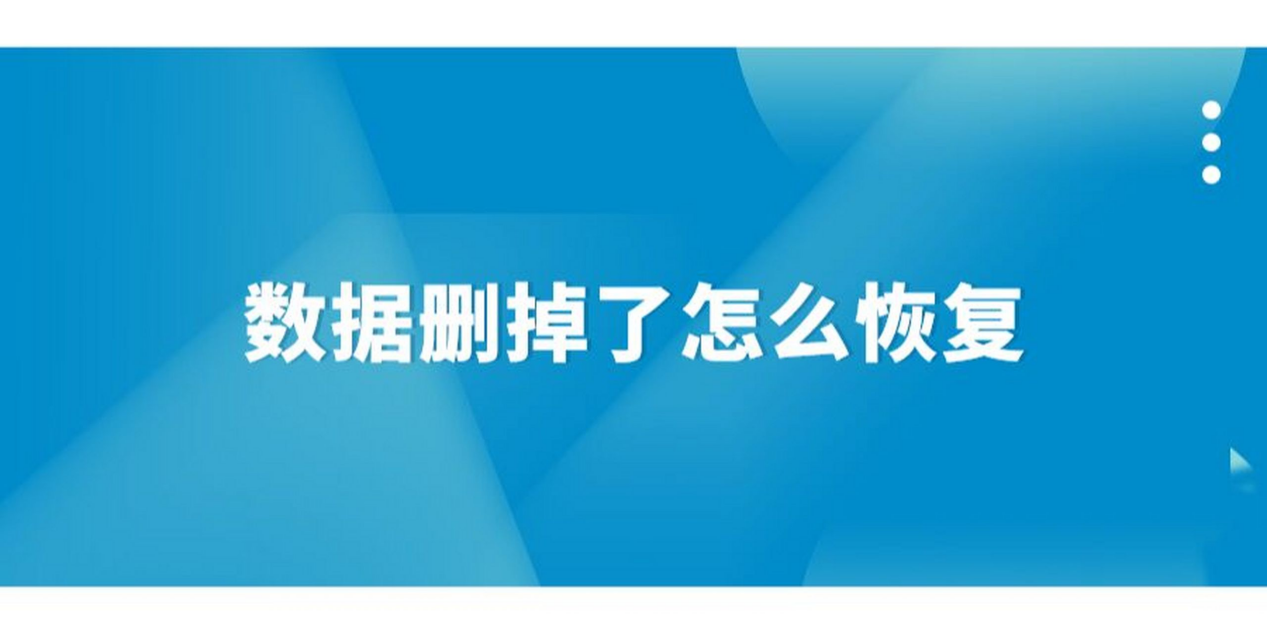 简述删除的数据为什么能够被恢复