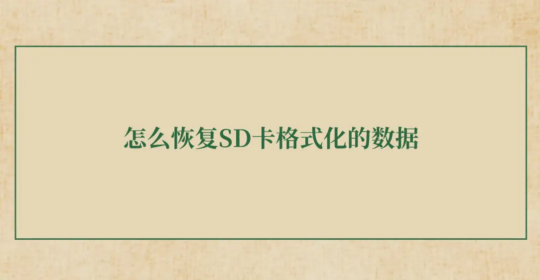 如何恢复tf卡数据