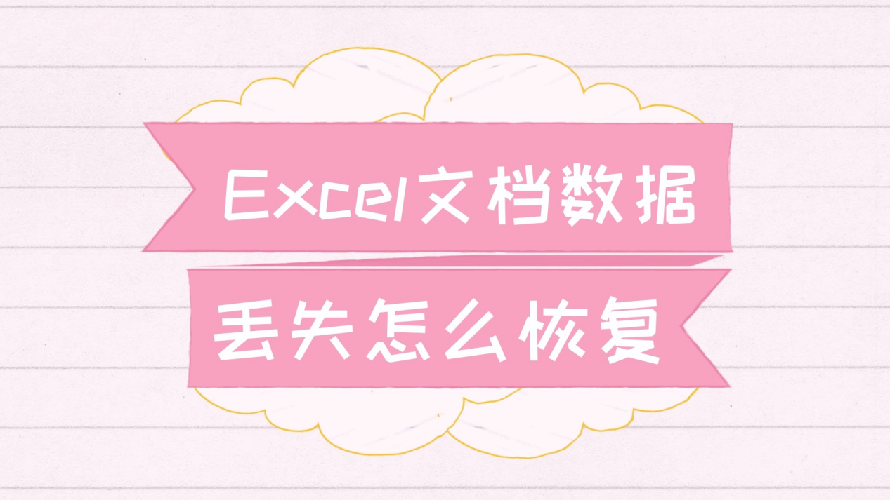 如何恢复excel保存前的数据
