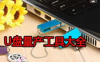 u盘量产后能恢复原来的数据吗