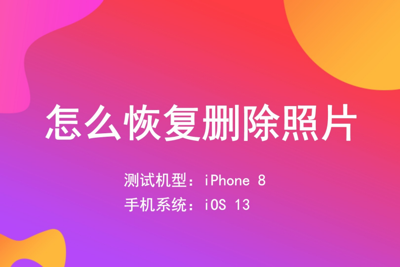 帮你恢复误删的照片的软件