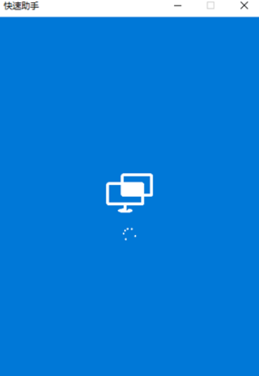 修复Win10快速助手一直转圈圈的方法