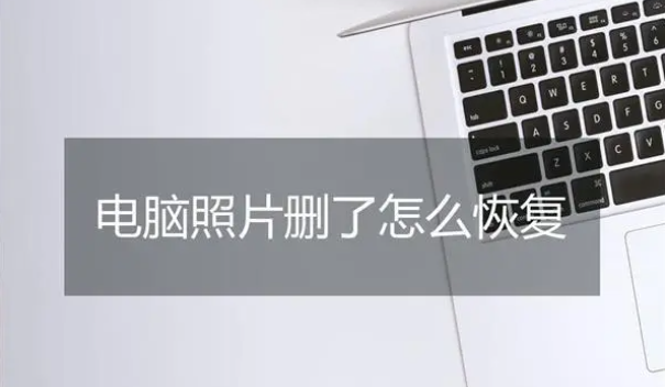 电脑里删除的照片怎么恢复