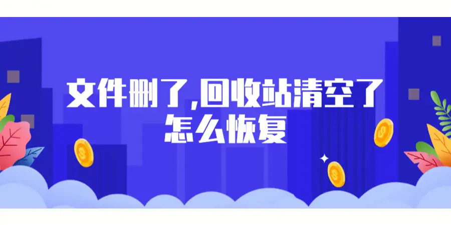 回收站删除的照片怎么恢复回来