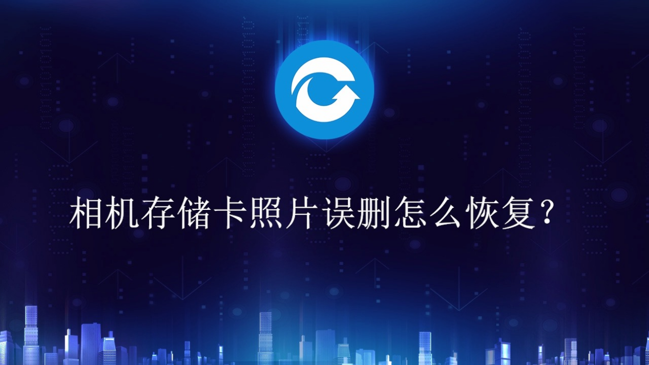 如何恢复相机存储卡删掉的照片