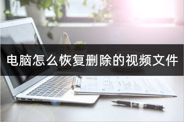 如何恢复电脑删除的照片和视频