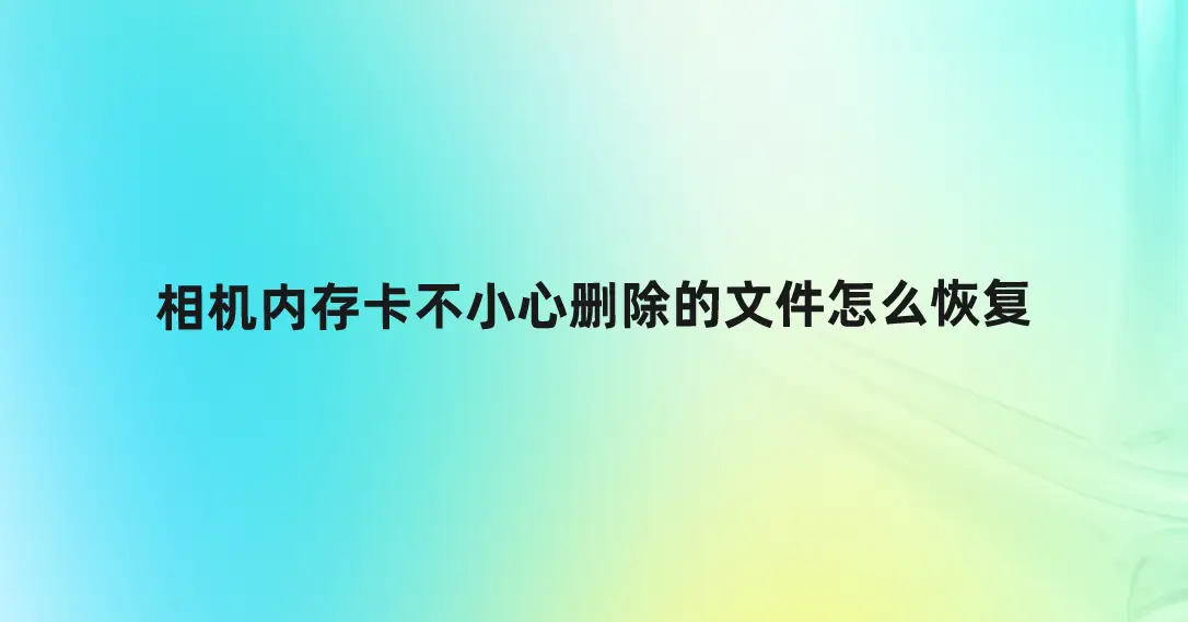 内存卡中的照片只显示一半怎么修复