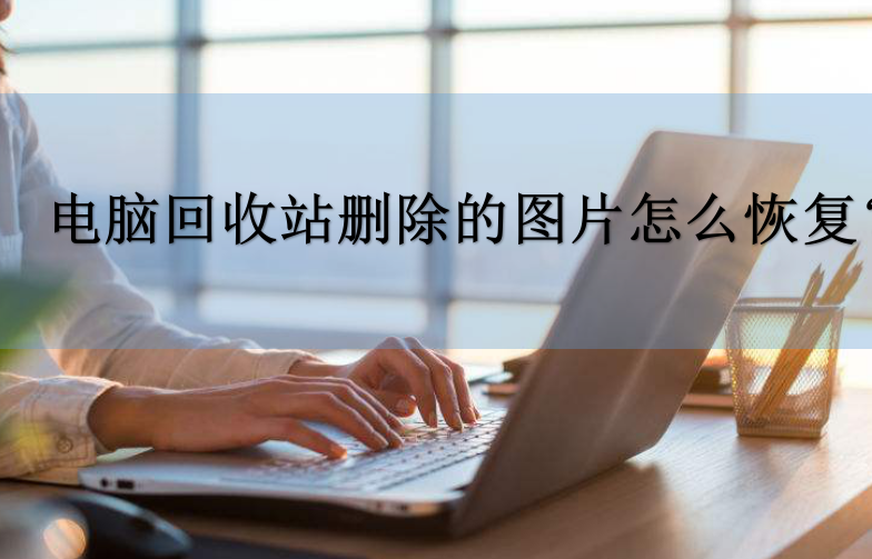 电脑删除的图片可以恢复吗