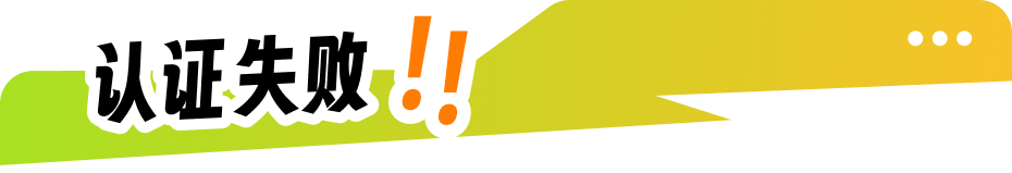 认证失败
