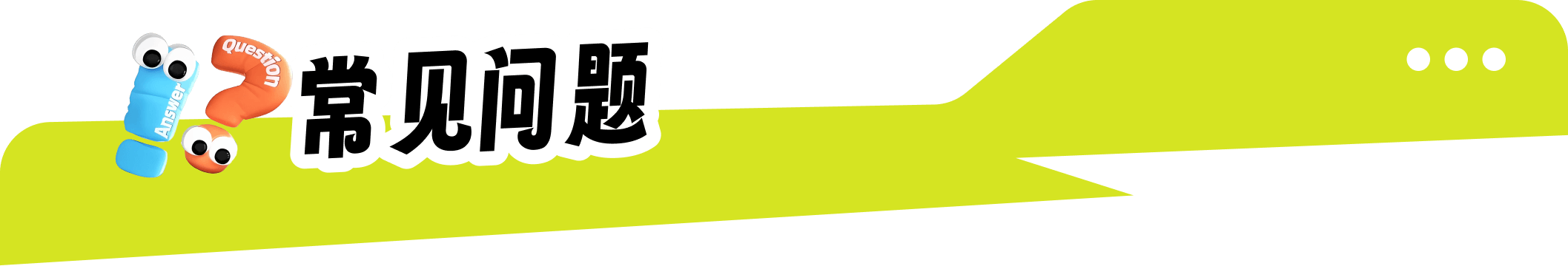 常见问题