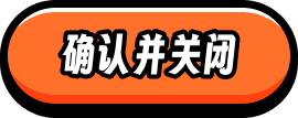 确认并关闭 