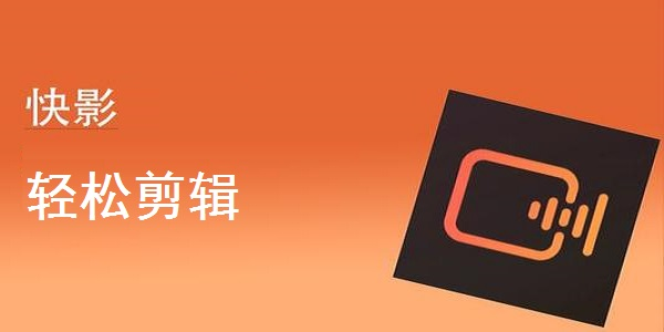 简单好用的视频剪辑软件推荐