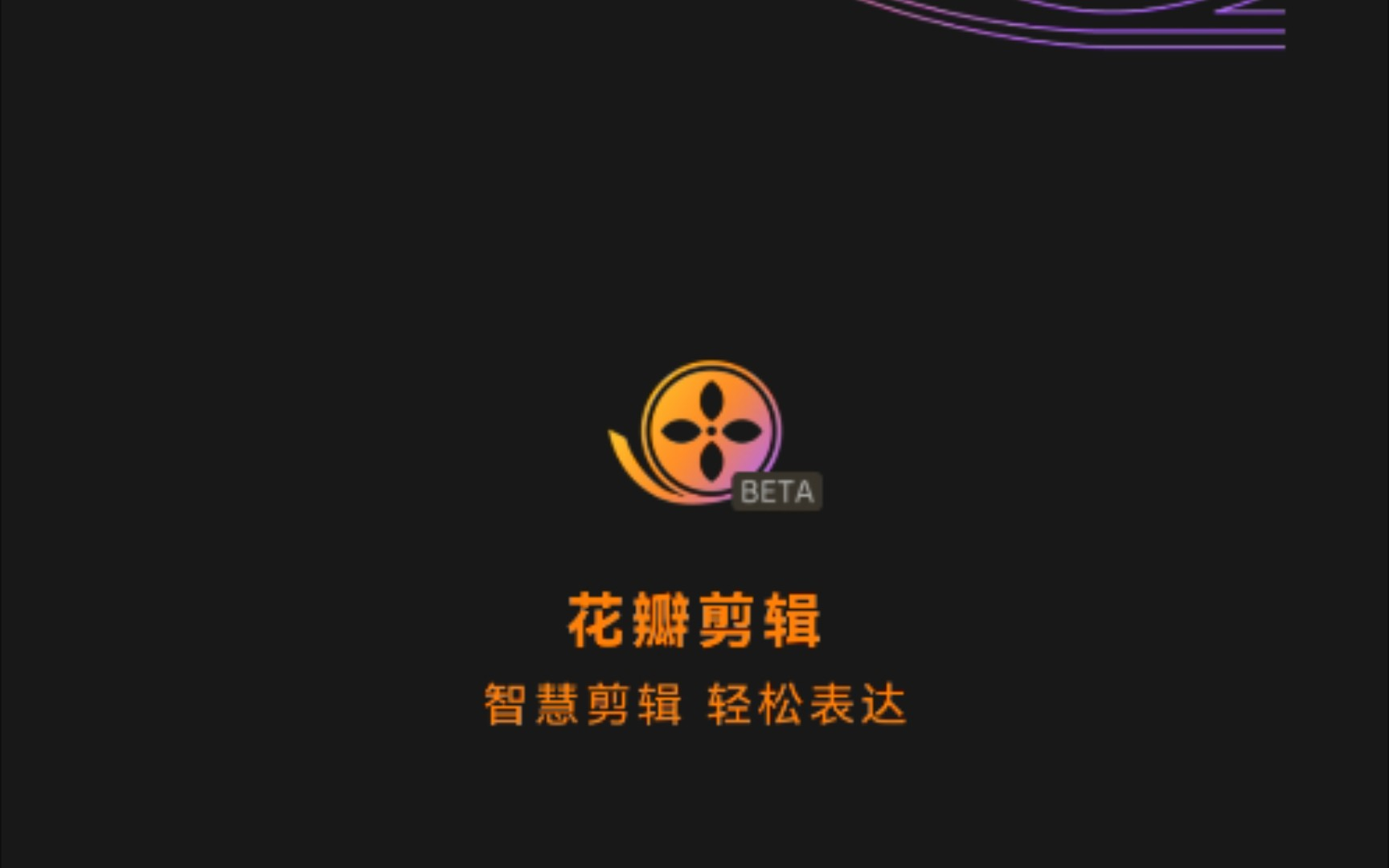 手机小视频剪辑软件有哪些