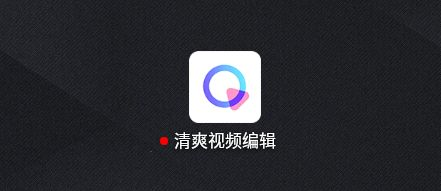 手机小视频剪辑软件有哪些