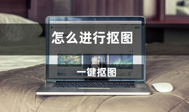 画中画如何抠像抠干净