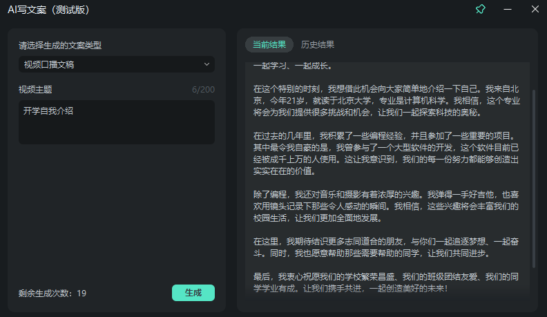 开学自我介绍视频拍摄-AI文案步骤4
