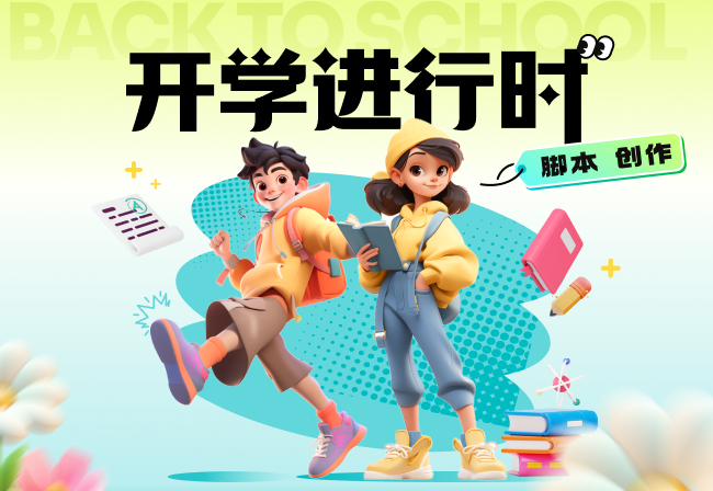 开学自我介绍视频拍摄文案与脚本创作方法