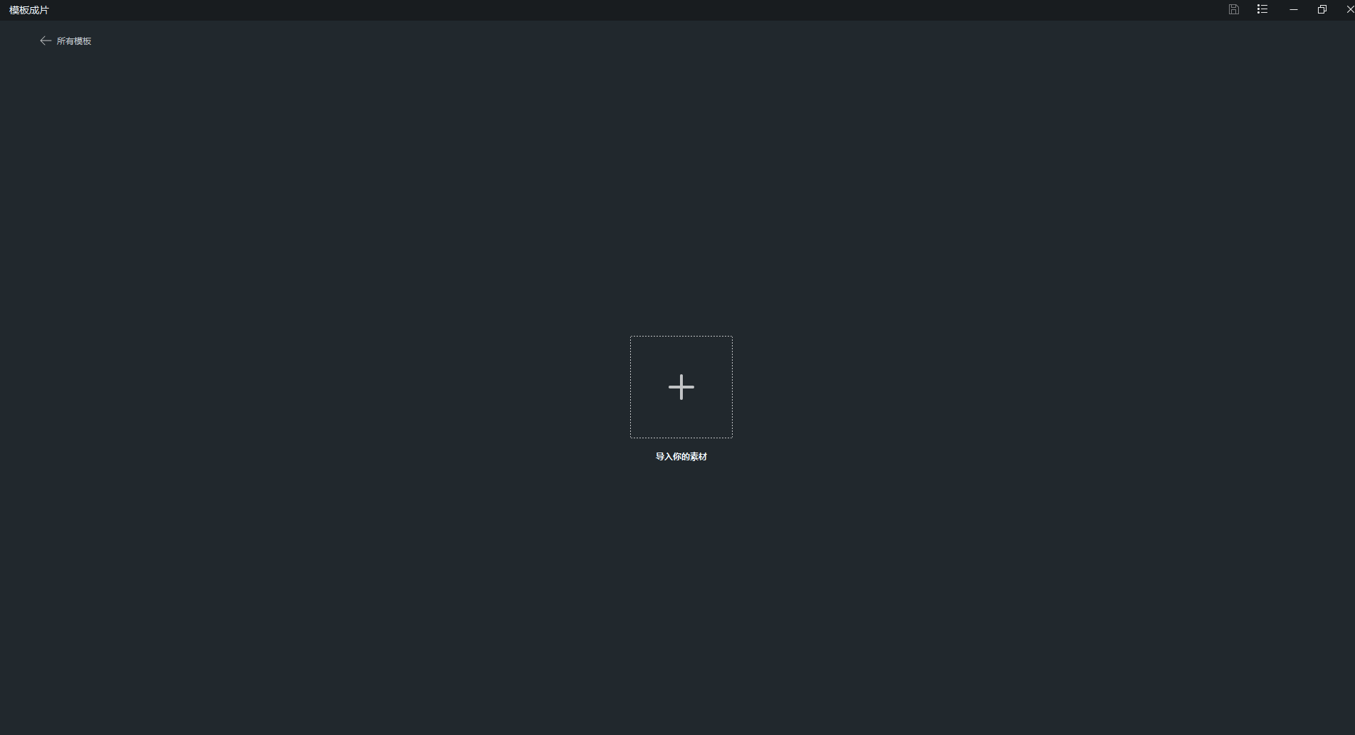 江西景点推荐视频创作方法_导入视频
