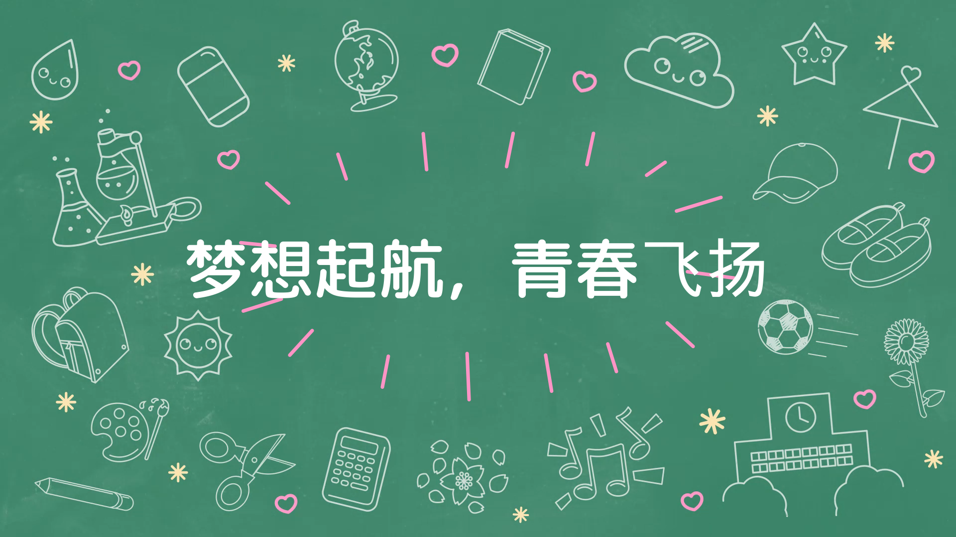 学校年会策划活动主题
