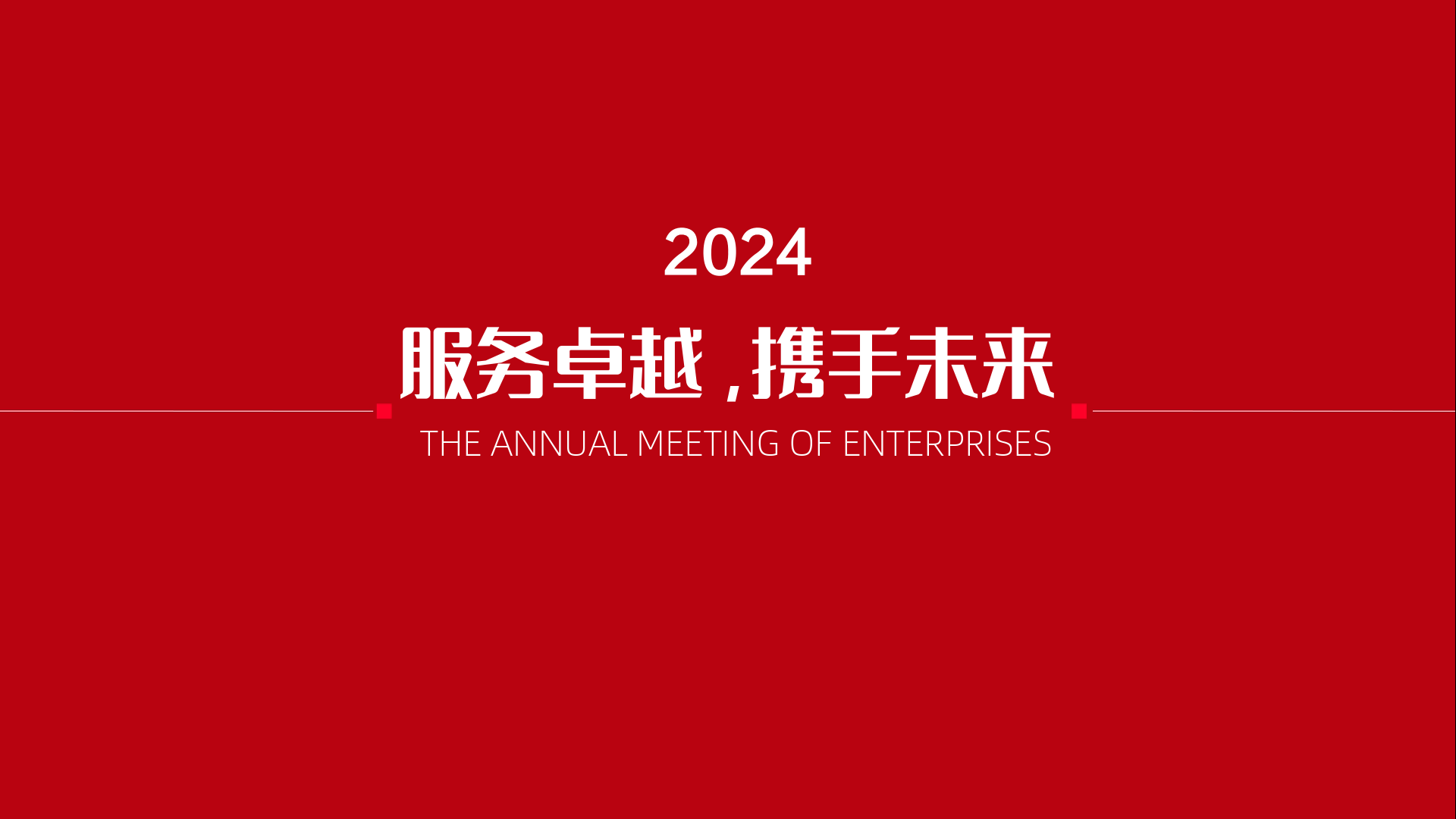 服务型企业年会策划方案