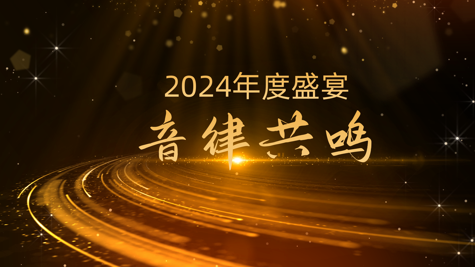 年会主题示例：音律共鸣