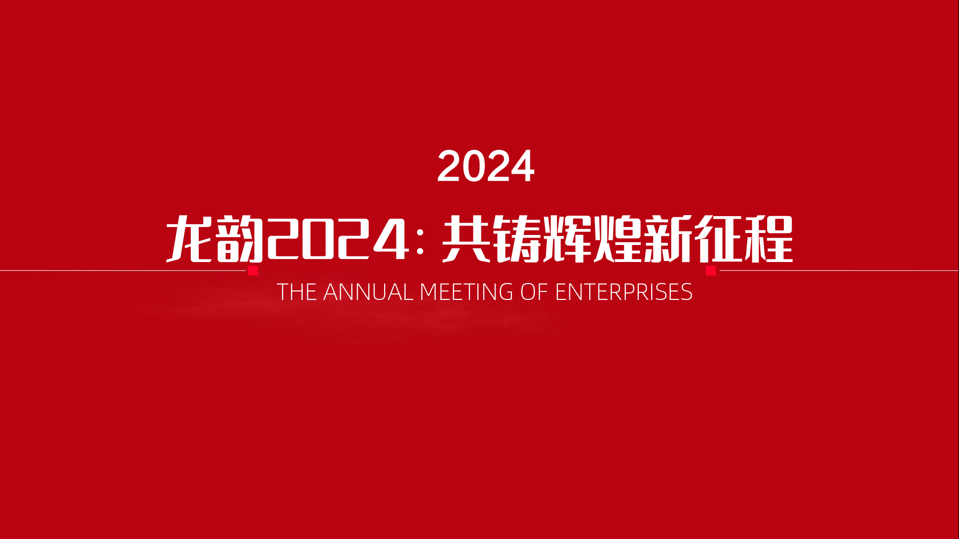2024年会主题名称-龙韵2024：共铸辉煌新征程