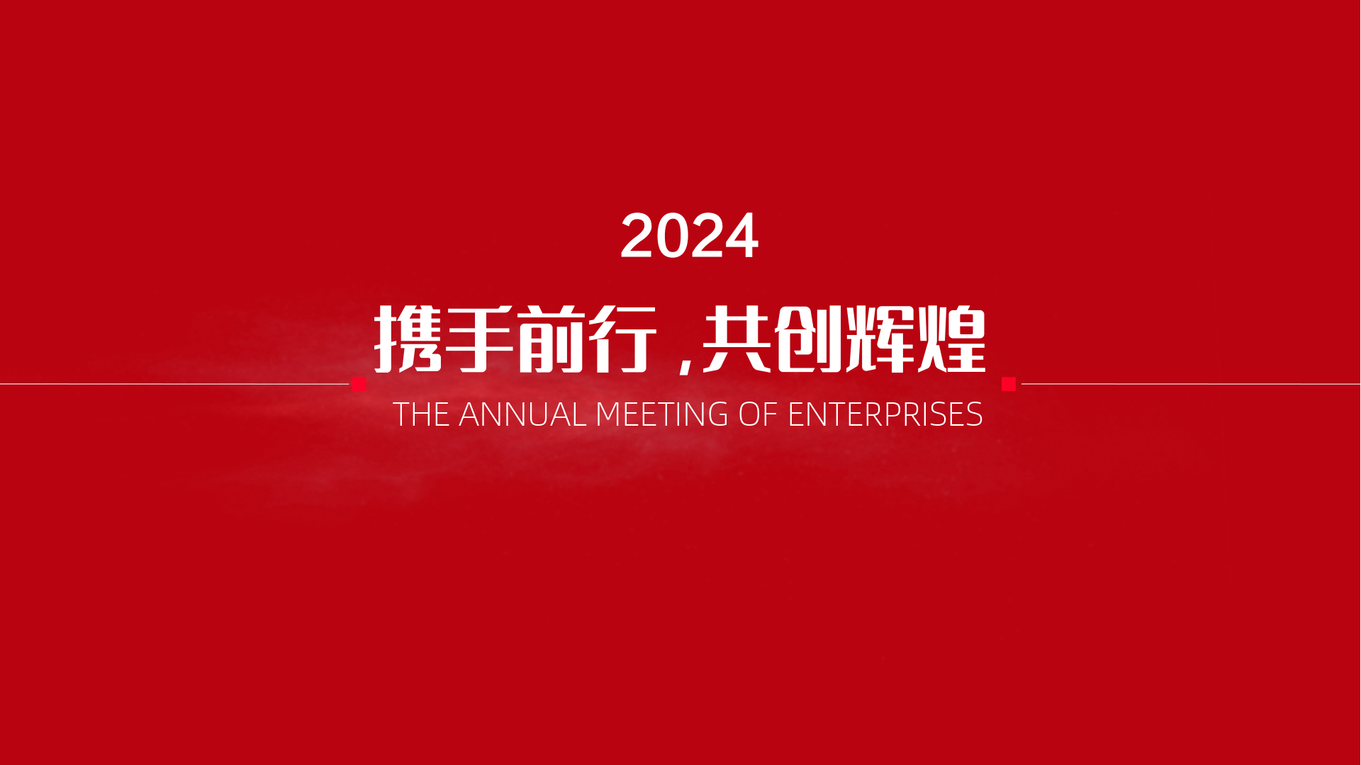 年会开场节目主题