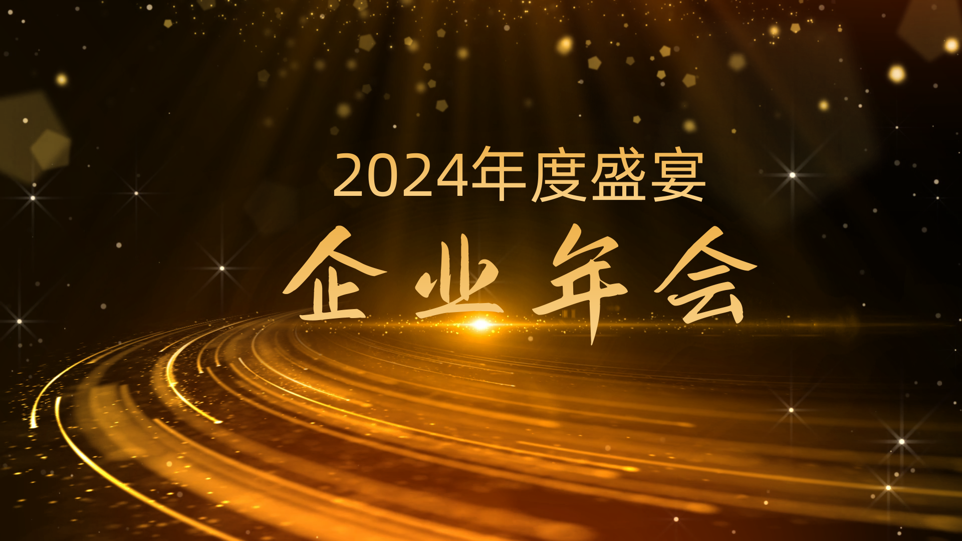 年会策划活动方案