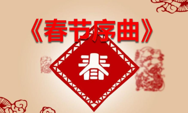 春节序曲-春节序曲的出名