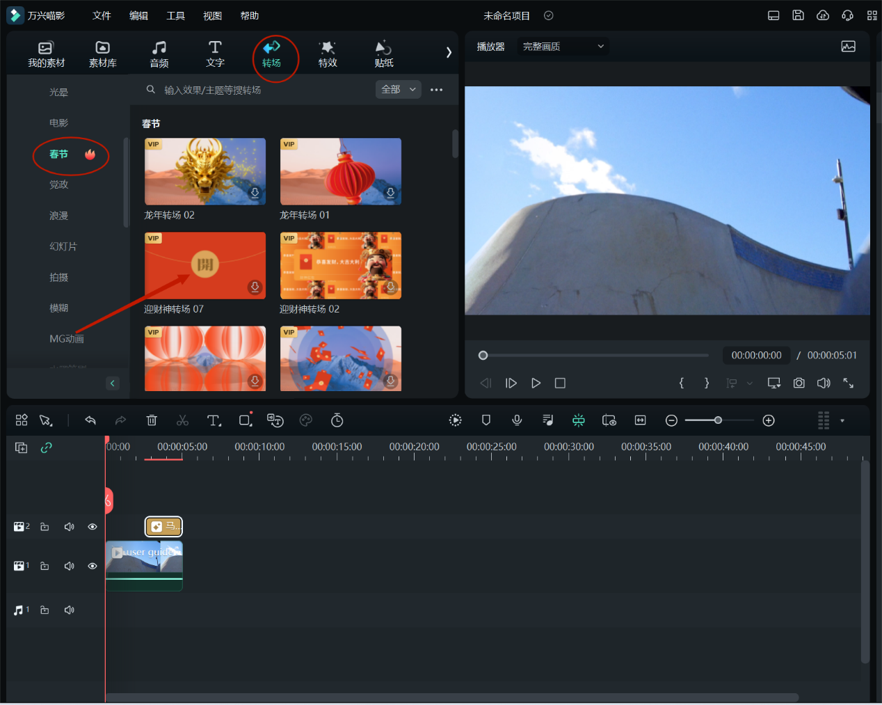 拜年视频制作-添加转场特效
