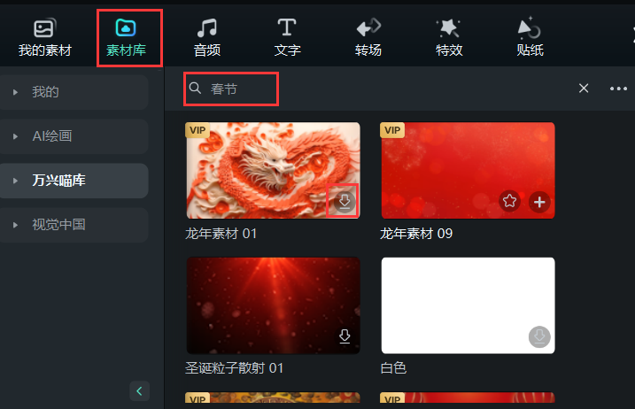 春节视频模板-搜索素材