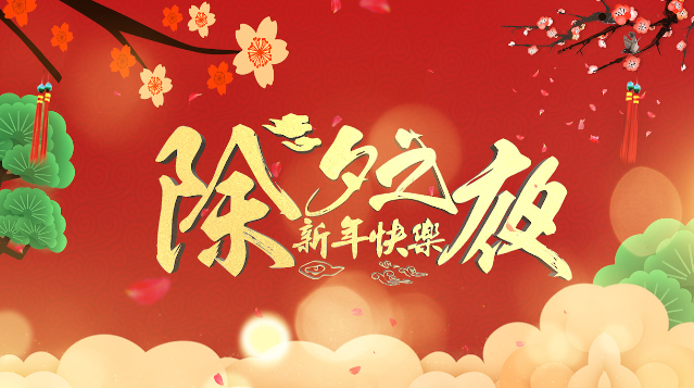 除夕视频幼儿园-幼儿园封面