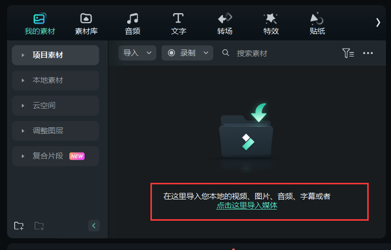 口播视频怎么制作-导入媒体