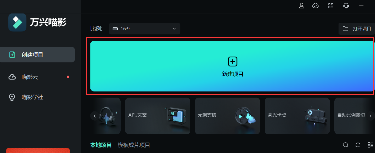 口播视频剪辑-新建项目
