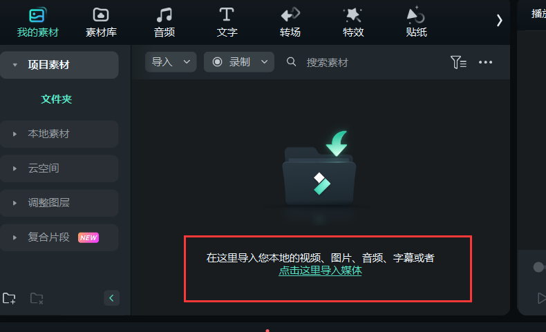 去除人声-导入媒体
