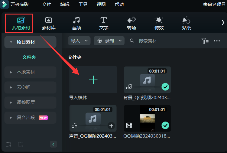 提取人声消除背景音乐-导入媒体