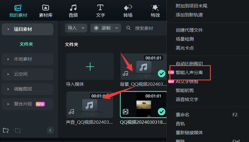 人声分离免费软件-智能人声分离