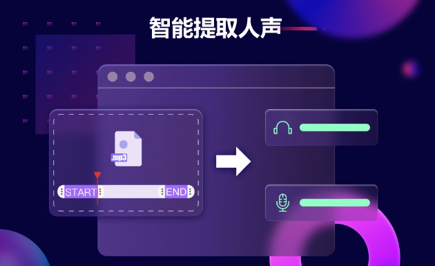 人声分离器免费-人声分离器的主要作用