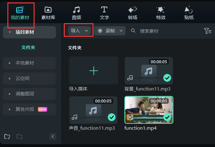 如何提取伴奏-导入素材