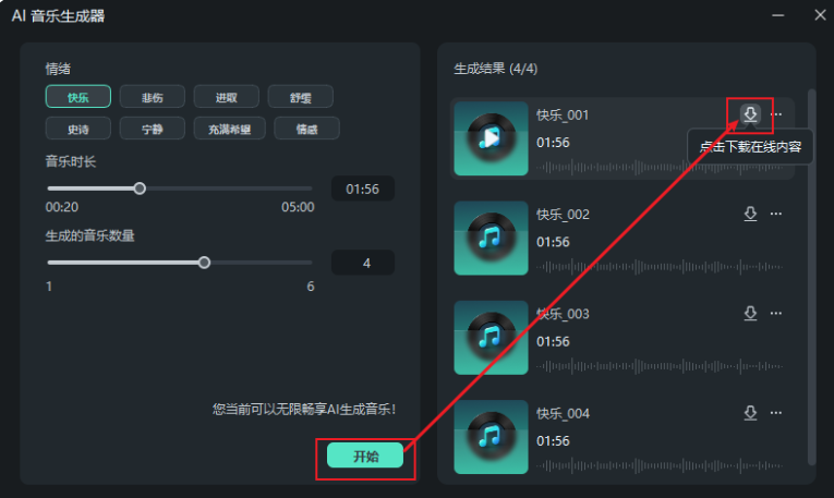 视频剪辑如何添加音效-挑选生成的AI音乐