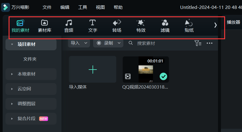 剪映怎么剪辑视频-添加不同的素材