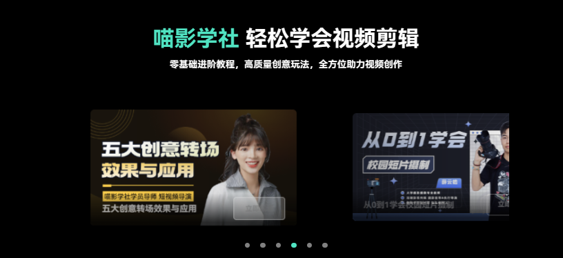 影视剪辑培训-喵影学社