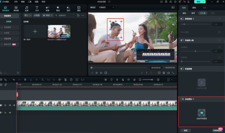 剪辑技巧-点击开始跟踪